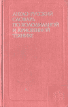 Англо-русский словарь по пищевой промышленности (с указателем русских терминов)...